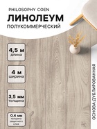 Линолеум полукоммерческий Philosophy Coen 1, ширина 4 м, длина 4.5 м, толщина 3.5 мм, 18 м² - Фото 1