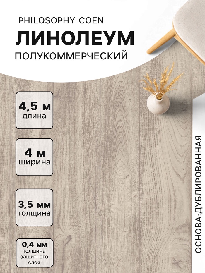 Линолеум полукоммерческий Philosophy Coen 1, ширина 4 м, длина 4.5 м, толщина 3.5 мм, 18 м² - Фото 1