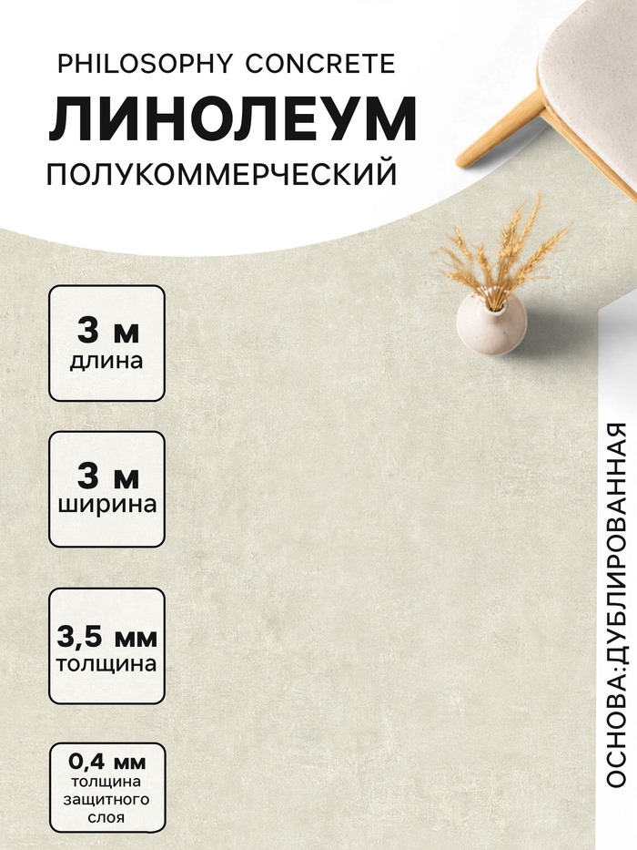Линолеум полукоммерческий Philosophy Concrete 3, ширина 3 м, длина 3 м, толщина 3.5 мм, 9 м²