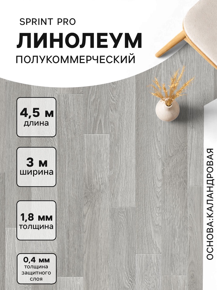 Линолеум полукоммерческий Tarkett, Sprint PRO Arno 3, ширина 3 м, длина 4.5 м, толщина 1.8 мм, 13.5 м² - Фото 1