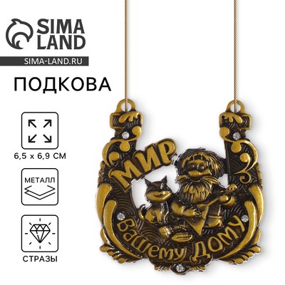 Подкова домовой «Мир вашему дому», 6.5×6.9 см