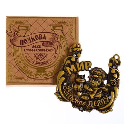 Подкова домовой «Мир вашему дому», 6.5×6.9 см