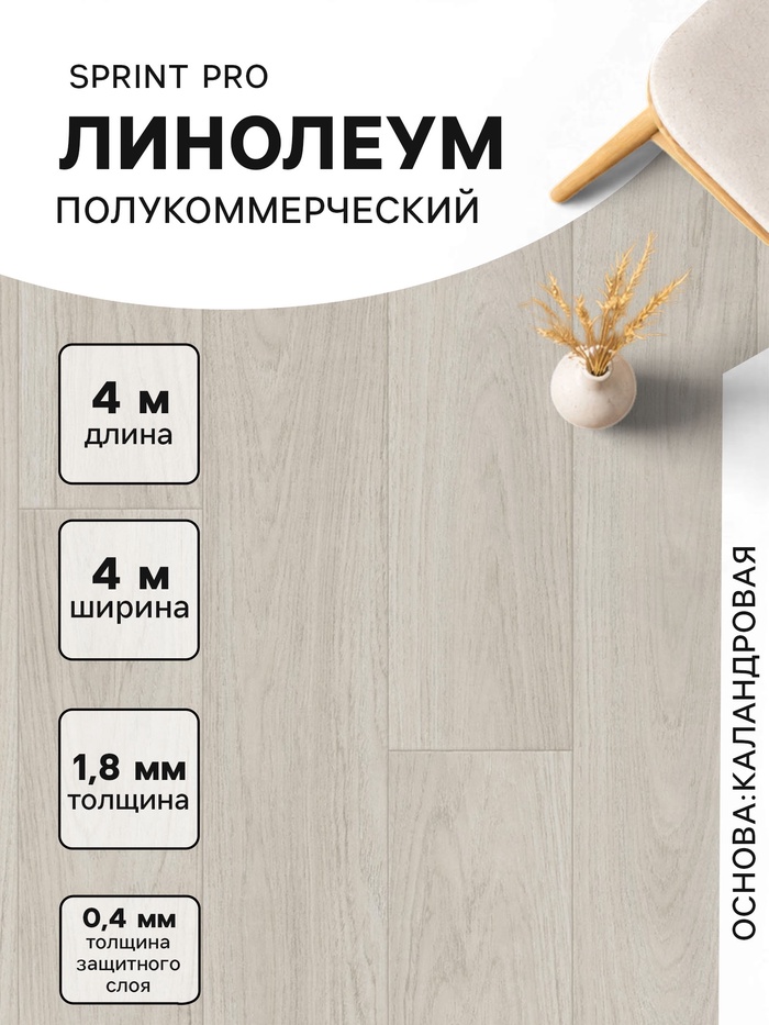 Линолеум полукоммерческий Sprint PRO Carney 1, ширина 4 м, длина 4 м, толщина 1.8 мм, 16 м²