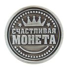 Счастливая монета - Фото 2