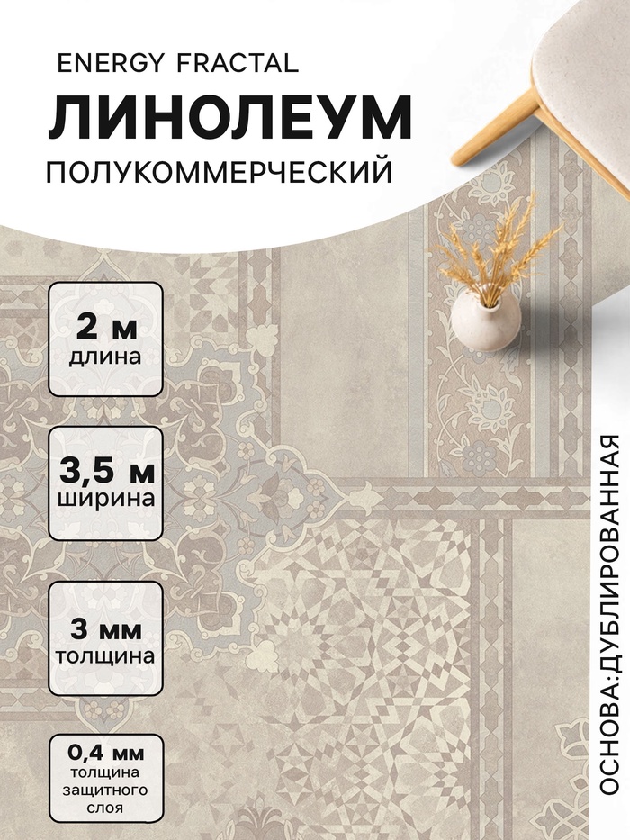 Линолеум полукоммерческий Energy Fractal 1, ширина 3.5 м, длина 2 м, толщина 3 мм, 7 м²