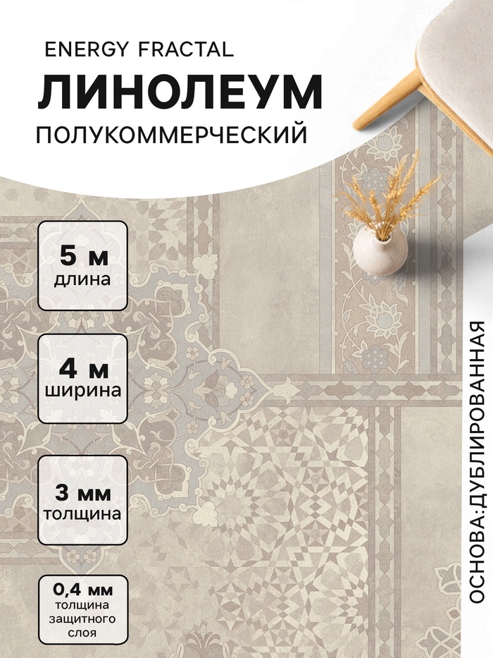 Линолеум полукоммерческий Tarkett, Energy Fractal 1, ширина 4 м, длина 5 м, толщина 3 мм, 20 м²