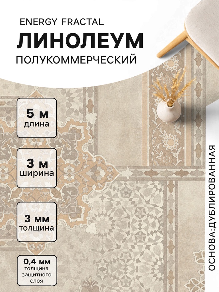 Линолеум полукоммерческий Energy Fractal 2, ширина 3 м, длина 5 м, толщина 3 мм, 15 м² - Фото 1