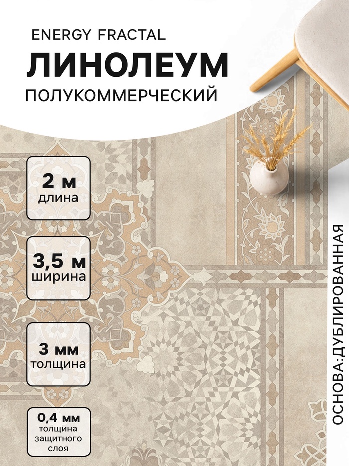 Линолеум полукоммерческий Energy Fractal 2, ширина 3.5 м, длина 2 м, толщина 3 мм, 7 м² - Фото 1