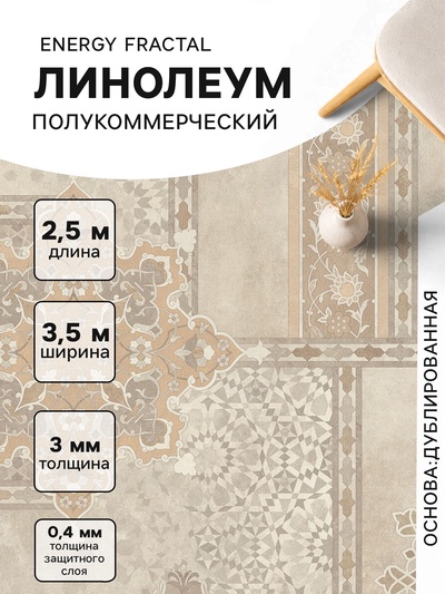 Линолеум полукоммерческий Energy Fractal 2, ширина 3.5 м, длина 2.5 м, толщина 3 мм, 8.75 м²