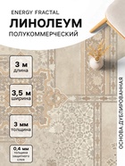 Линолеум полукоммерческий Energy Fractal 2, ширина 3.5 м, длина 3 м, толщина 3 мм, 10.5 м² - Фото 1