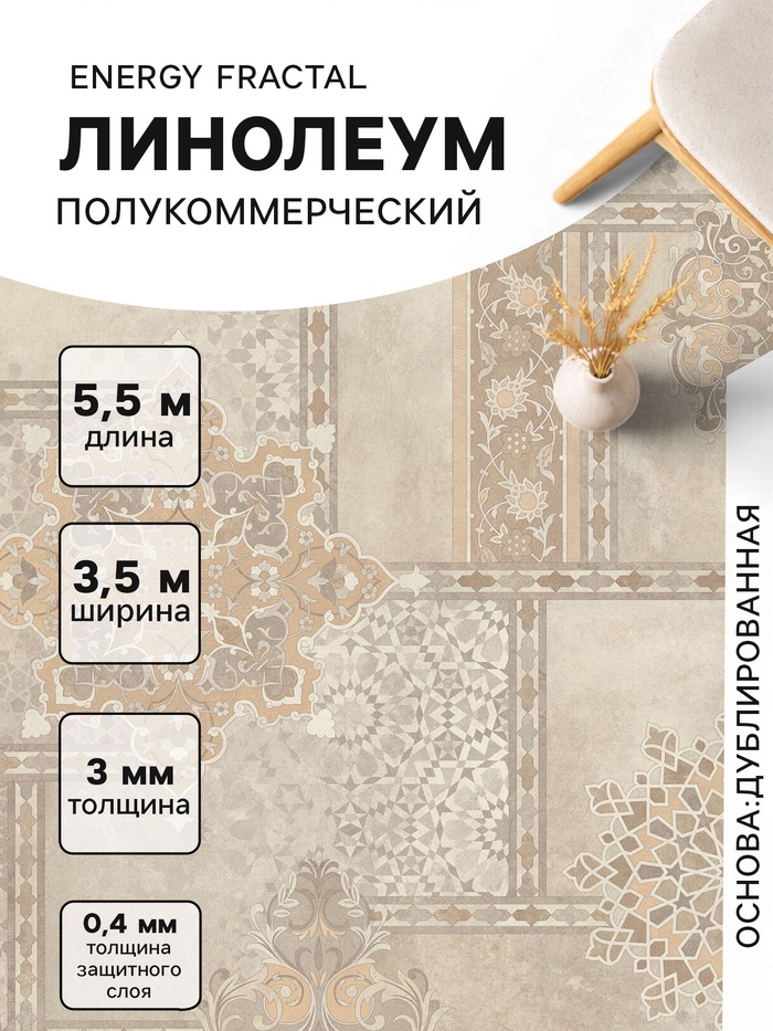 Линолеум полукоммерческий Energy Fractal 2, ширина 3.5 м, длина 5.5 м, толщина 3 мм, 19.25 м² - Фото 1