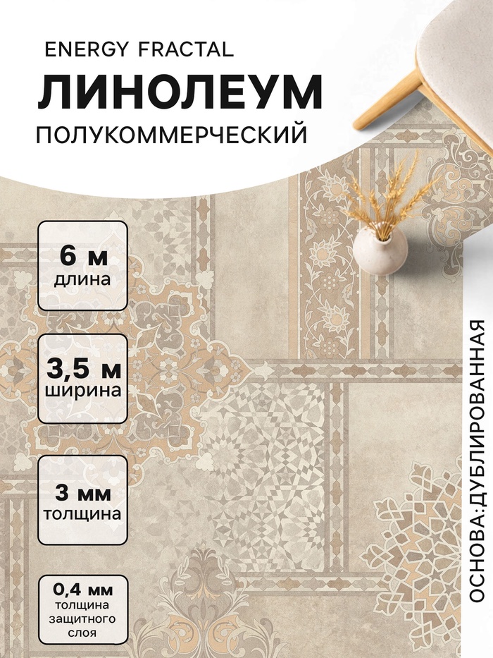 Линолеум полукоммерческий Energy Fractal 2, ширина 3.5 м, длина 6 м, толщина 3 мм, 21 м² - Фото 1