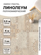 Линолеум полукоммерческий Energy Fractal 2, ширина 4 м, длина 3.5 м, толщина 3 мм, 14 м² - Фото 1