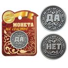 Монета "ДА - НЕТ" - Фото 1