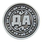 Монета "ДА - НЕТ" - Фото 2