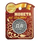 Монета "ДА - НЕТ" - Фото 4