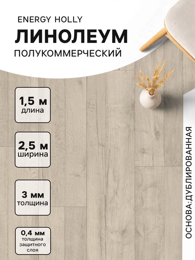 Линолеум полукоммерческий Tarkett, Energy Holly 1, ширина 2.5 м, длина 1.5 м, толщина 3 мм, 3.75 м²