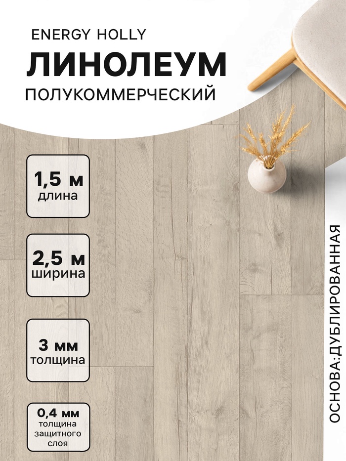 Линолеум полукоммерческий Tarkett, Energy Holly 1, ширина 2.5 м, длина 1.5 м, толщина 3 мм, 3.75 м² - Фото 1