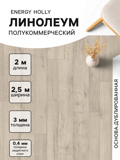 Линолеум полукоммерческий Tarkett, Energy Holly 1, ширина 2.5 м, длина 2 м, толщина 3 мм, 5 м²