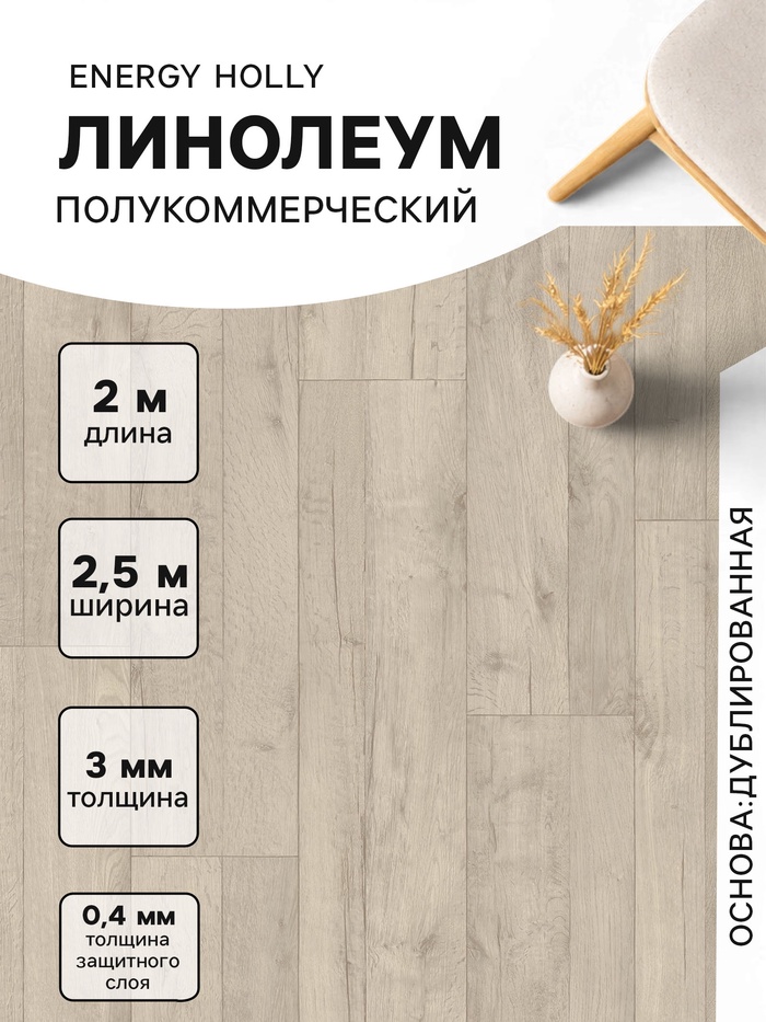 Линолеум полукоммерческий Tarkett, Energy Holly 1, ширина 2.5 м, длина 2 м, толщина 3 мм, 5 м² - Фото 1