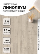 Линолеум полукоммерческий Tarkett, Energy Holly 1, ширина 2.5 м, длина 5 м, толщина 3 мм, 12.5 м² - Фото 1