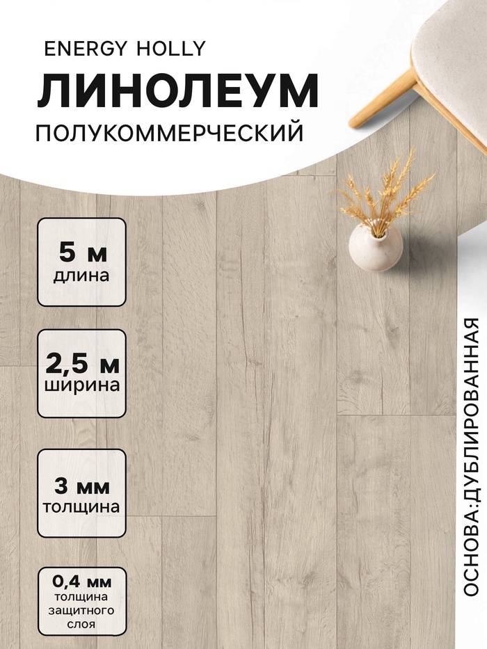 Линолеум полукоммерческий Tarkett, Energy Holly 1, ширина 2.5 м, длина 5 м, толщина 3 мм, 12.5 м² - Фото 1