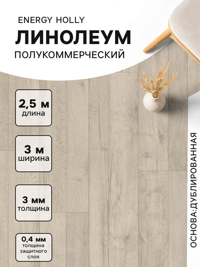 Линолеум полукоммерческий Tarkett, Energy Holly 1, ширина 3 м, длина 2.5 м, толщина 3 мм, 7.5 м²