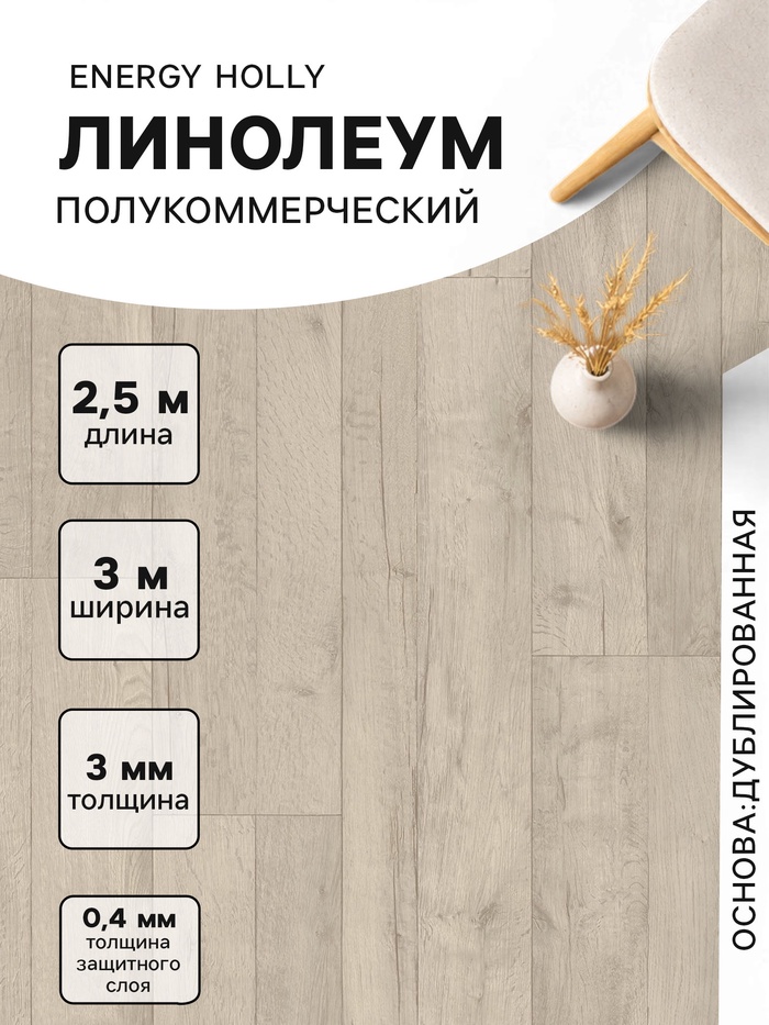 Линолеум полукоммерческий Tarkett, Energy Holly 1, ширина 3 м, длина 2.5 м, толщина 3 мм, 7.5 м² - Фото 1