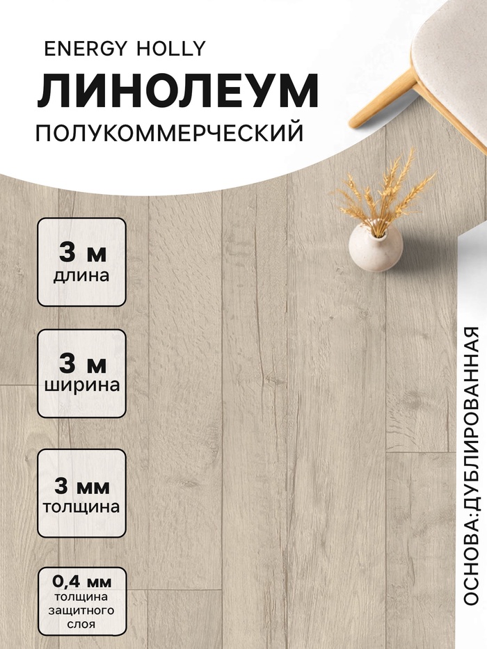 Линолеум полукоммерческий Energy Holly 1, ширина 3 м, длина 3 м, толщина 3 мм, 9 м²