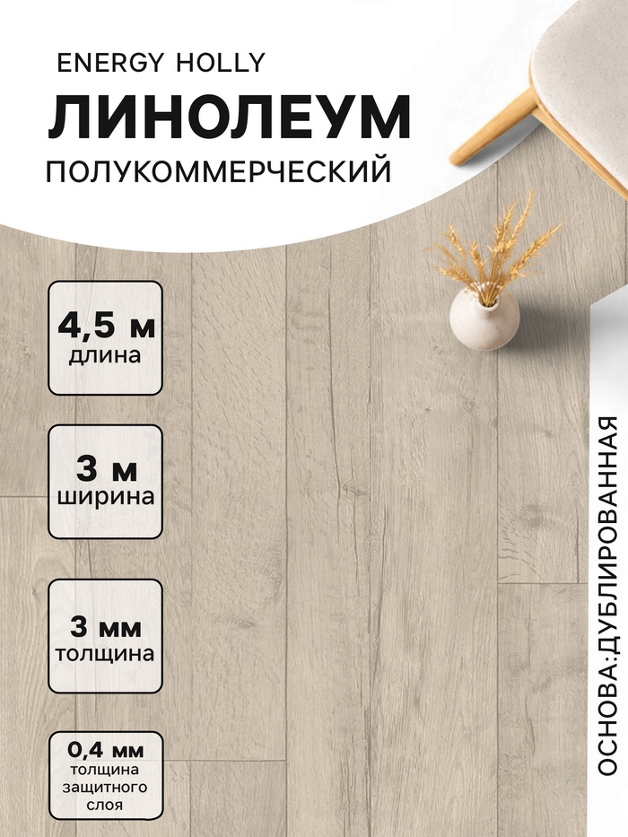 Линолеум полукоммерческий Tarkett, Energy Holly 1, ширина 3 м, длина 4.5 м, толщина 3 мм, 13.5 м² - Фото 1