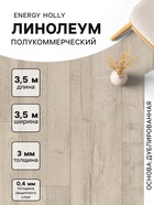 Линолеум полукоммерческий Tarkett, Energy Holly 1, ширина 3.5 м, длина 3.5 м, толщина 3 мм, 12.25 м² - Фото 1
