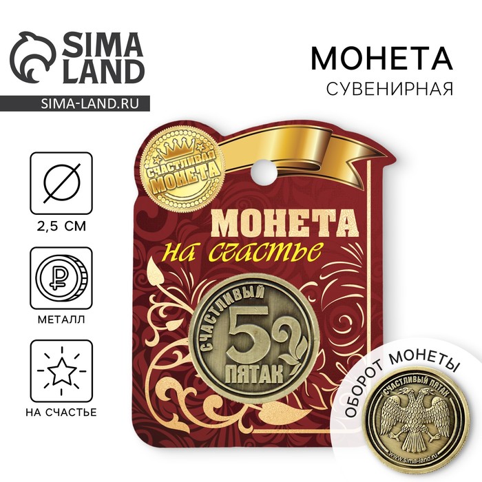 Монета сувенир «Счастливый пятак», d=2.5 см - Фото 1