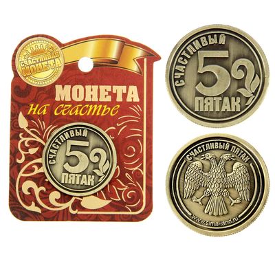 Монета сувенир «Счастливый пятак», d=2.5 см