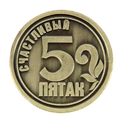 Монета сувенир «Счастливый пятак», d=2.5 см