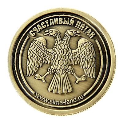 Монета сувенир «Счастливый пятак», d=2.5 см