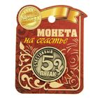 Монета сувенир «Счастливый пятак», d=2.5 см - Фото 2