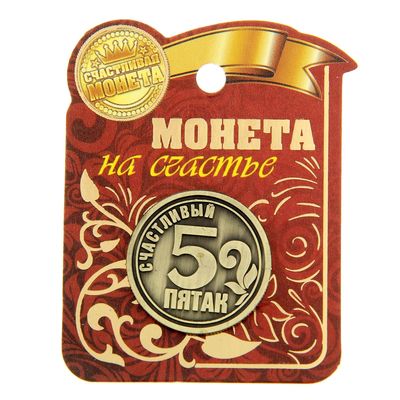 Монета сувенир «Счастливый пятак», d=2.5 см