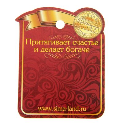 Монета сувенир «Счастливый пятак», d=2.5 см