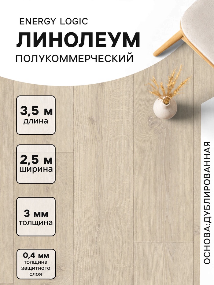 Линолеум полукоммерческий Tarkett, Energy Logic 1, ширина 2.5 м, длина 3.5 м, толщина 3 мм, 8.75 м²