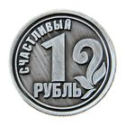 Монета "Счастливый рубль" - Фото 2
