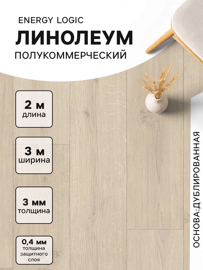 Линолеум полукоммерческий Energy Logic 1, ширина 3 м, длина 2 м, толщина 3 мм, 6 м²
