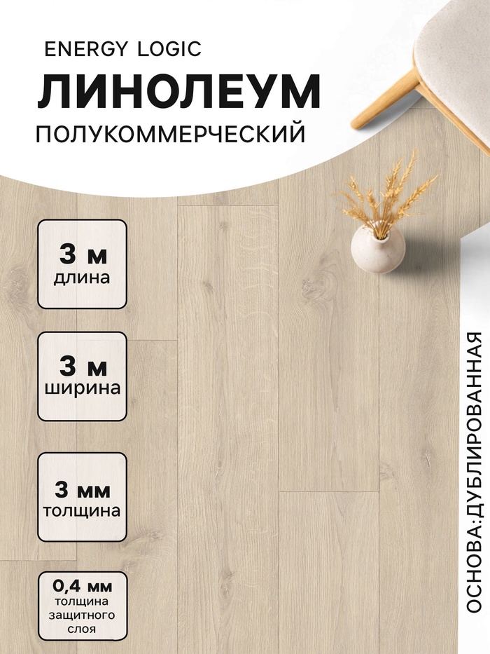 Линолеум полукоммерческий Energy Logic 1, ширина 3 м, длина 3 м, толщина 3 мм, 9 м²