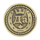 Монета выбора сувенир «Да - Нет», d=2.5 см - Фото 4