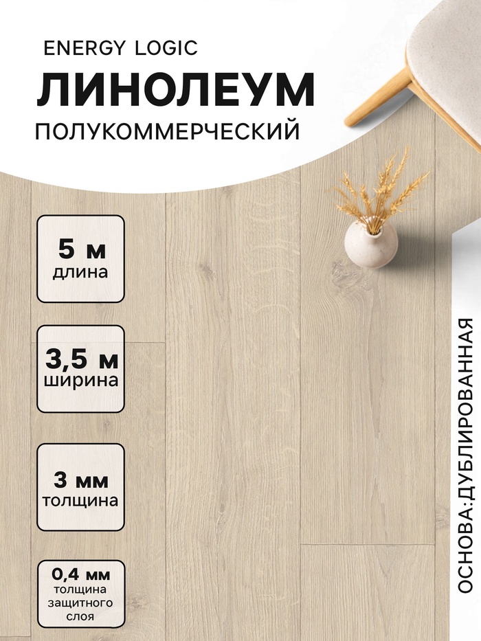 Линолеум полукоммерческий Tarkett, Energy Logic 1, ширина 3.5 м, длина 5 м, толщина 3 мм, 17.5 м²