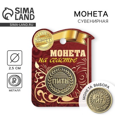 Монета выбора сувенир «Пить - Не пить», d=2.5 см