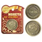 Монета выбора сувенир «Пить - Не пить», d=2.5 см - Фото 3