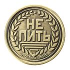 Монета выбора сувенир «Пить - Не пить», d=2.5 см - Фото 5