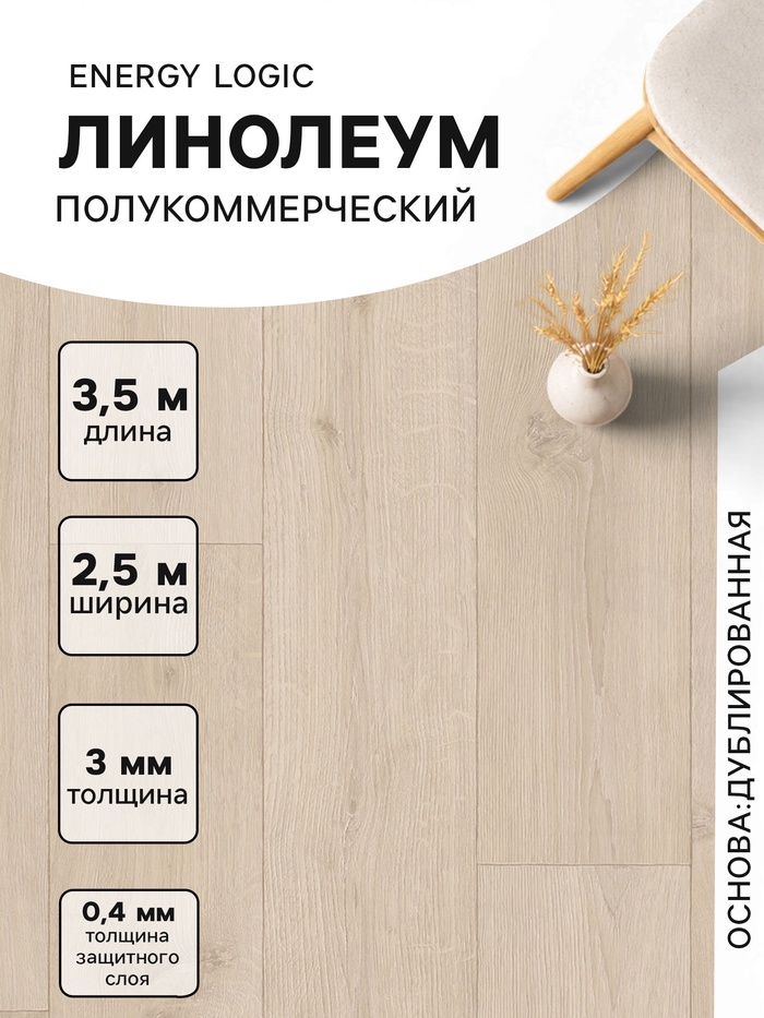 Линолеум полукоммерческий Tarkett, Energy Logic 2, ширина 2.5 м, длина 3.5 м, толщина 3 мм, 8.75 м²