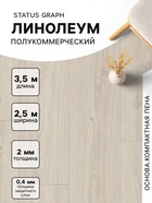 Линолеум полукоммерческий Status Graph 1, ширина 2.5 м, длина 3.5 м, толщина 2 мм, 8.75 м² - Фото 1