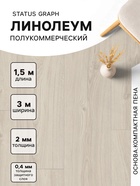 Линолеум полукоммерческий Status Graph 1, ширина 3 м, длина 1.5 м, толщина 2 мм, 4.5 м² - Фото 1